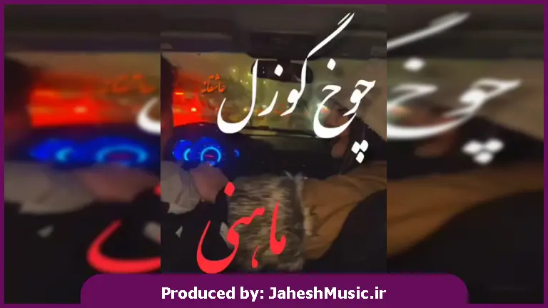 دانلود آهنگ ترکی چوخ گوزل ماهنی 